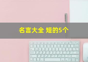 名言大全 短的5个